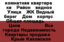 1 комнатная квартира 45 кв › Район ­ видное › Улица ­ ЖК Видный берег › Дом ­ корпус4 › Общая площадь ­ 45 › Цена ­ 3 750 000 - Все города Недвижимость » Квартиры продажа   . Крым,Каховское